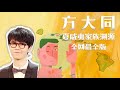 方大同 Mp3 Mp4 Free download