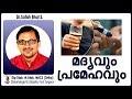 മദ്യവും പ്രമേഹവും | Dr.Satish Bhat's | Diabetic Care India | Malayalam Health Tips