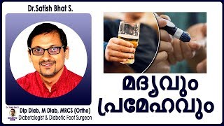 മദ്യവും പ്രമേഹവും | Dr.Satish Bhat's | Diabetic Care India | Malayalam Health Tips