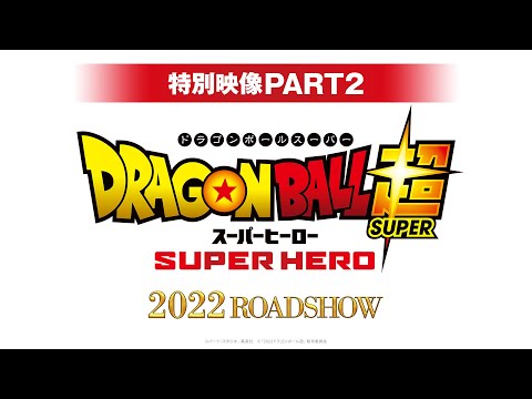 映画『ドラゴンボール超 スーパーヒーロー』特別映像PART２