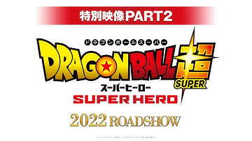 映画『ドラゴンボール超 スーパーヒーロー』特別映像PART２