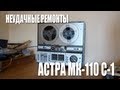 Неудачные Ремонты: "Астра МК-110 С-1"