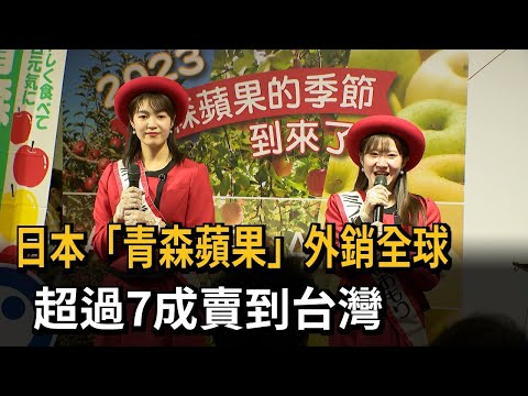 日本「青森蘋果」外銷全球 超過7成賣到台灣－民視新聞