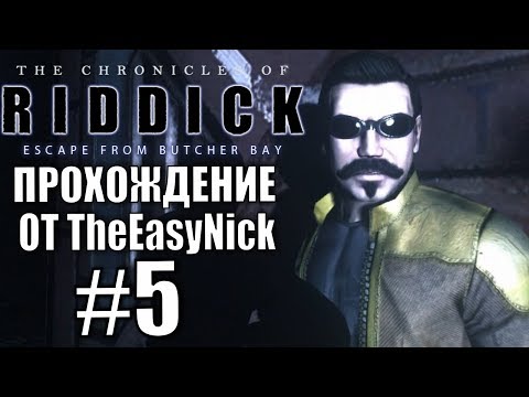 Видео: The Chronicles of Riddick: Escape from Butcher Bay. Прохождение. #5.