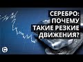 Серебро - почему такие резкие движения? Серебро прогноз на сентябрь 2020