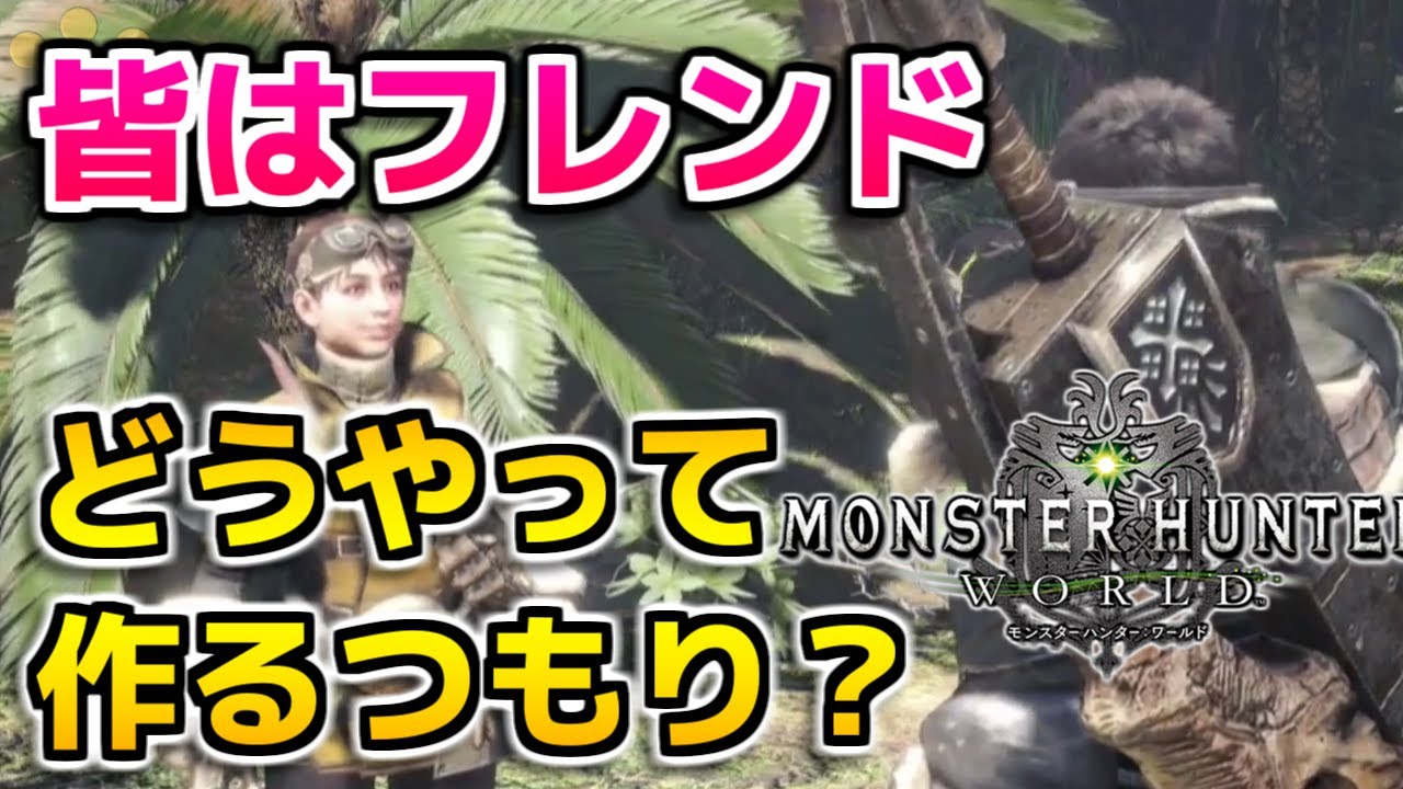 Mhw 皆はフレンドどうやって作るつもり モンハンワールド Youtube Mhw 皆はフレンドどうやって作るつもり モンハンワールド Youtube