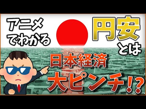 「円安とは」子どもでもわかるように解説！円安が進んでいる原因は？為替ってなに？をわかりやすく解説！