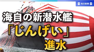 海自の新潜水艦「じんげい」進水　三菱重工神戸造船所