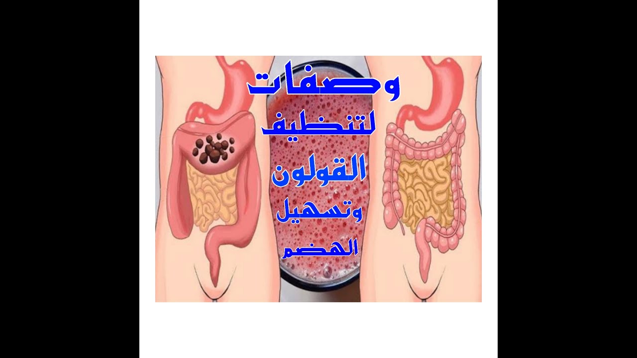 وصفات لتنظيف القولون وتسهيل الهضم