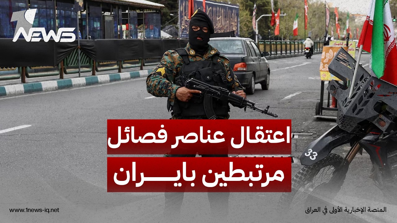 مسؤول أمني رفيع: من تم اعتقالهم من عناصر الفصائل مؤخراً لهم ارتباطات بـ"شخصيات إيرانية بارزة"