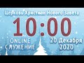 20 12 2020 Onlline Служение церкви Нового Завета