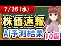 【まだ買える！明日の株価予想】2023年07月26日(水)の株価速報AI予測結果【金十字まどか】
