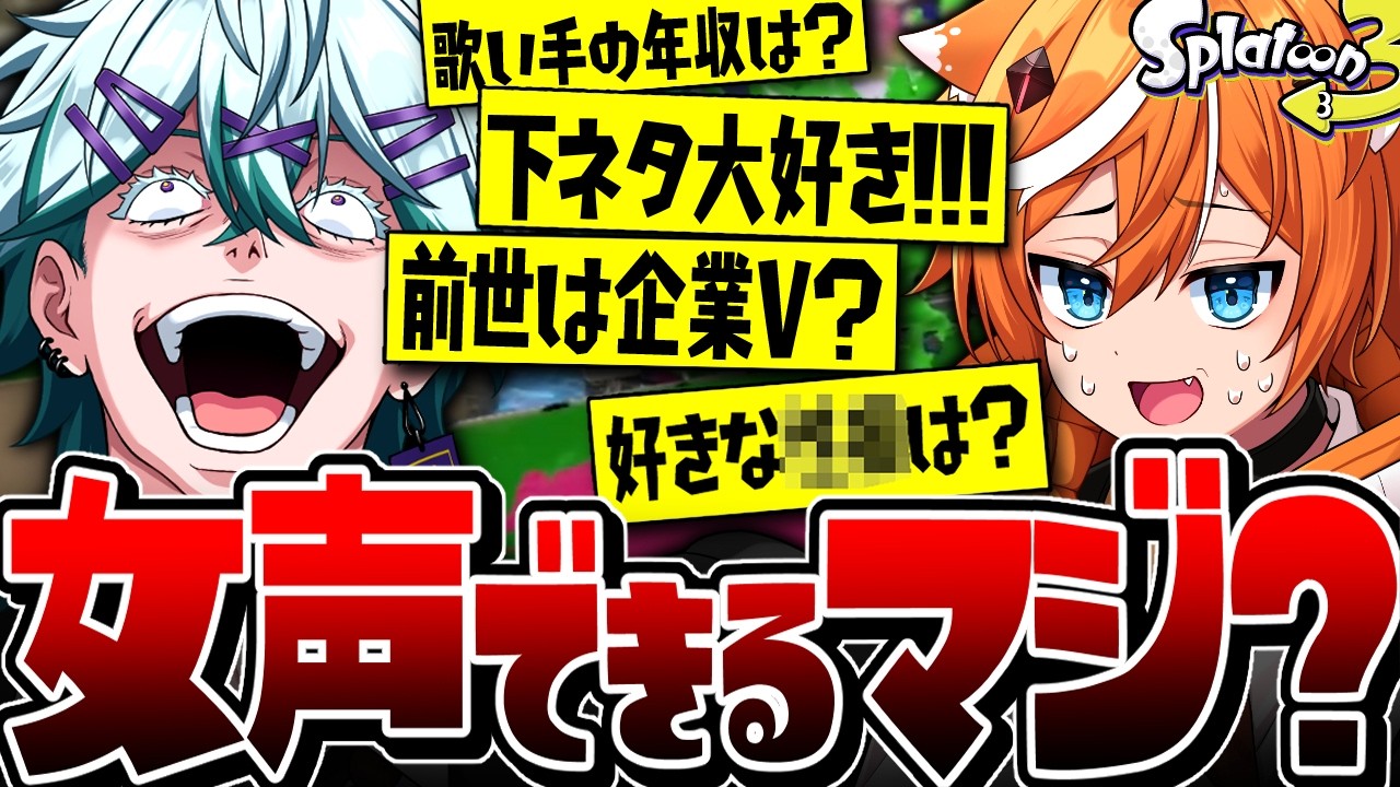 【陽キャ】びじぱとメンバー”幽凪こなた”に質問コーナーしたら女声すぎたww【スプラトゥーン3】