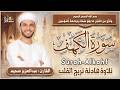 سورة الكهف كاملة بصوت القارئ عبدالعزيز سحيم Surah Al Kahf Sheikh Abdelaziz Sheim 