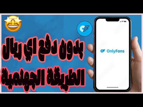 اشتراك اونلي فانز مجانا واخيرا كيف تحصل على اونلي فانز مجانا في موقع  مضمونة 100