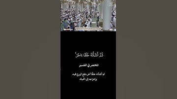 ترنمات حجازيه بديعه من تلاوات صوت المدينه د. عبدالله القرافي💙🎧
