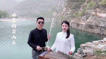 三峽岸邊二胡、古箏奏響《北京的金山上》，奏出百姓的心聲，好歌