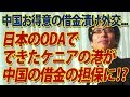 でた！中国の借金漬け外交！ケニア、日本のODAで出来た港を中国からの借金のカタに...｜竹田恒泰チャンネル2