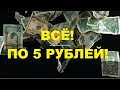 ВСЁ ПО 5(ПЯТЬ)РУБЛЕЙ/МОИ ПОКУПКИ/№03/