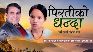 New Nepali Song 2077 PIRATI KO DHANDA पिरतीको धन्दा बरु माया नलाउने By Indra GC & Bishnu Majhi