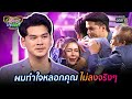 ผมทำใจหลอกคุณไม่ลงจริงๆ | HIGHLIGHT รู้ไหมใครโสด 2020 EP.38 | 1 พ.ย. 63 | one31