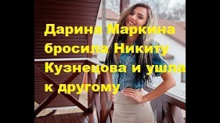 Дарина Маркина бросила Никиту Кузнецова и ушла к другому. ДОМ-2, Новости, ТНТ Дарина Маркина бросила Никиту Кузнецова и ушла к другому. ДОМ-2, Новости, ТНТ