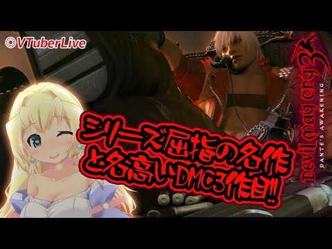 【デビルメイクライ３】#2 バージル／リバイアサンの心臓　武器やスタイルも色々試して行こう！　(L-1117)【VTuber】