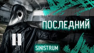 SINISTRUM - Последний