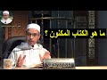 ما هو الكتاب المكنون الدكتور مبروك زيد الخير 