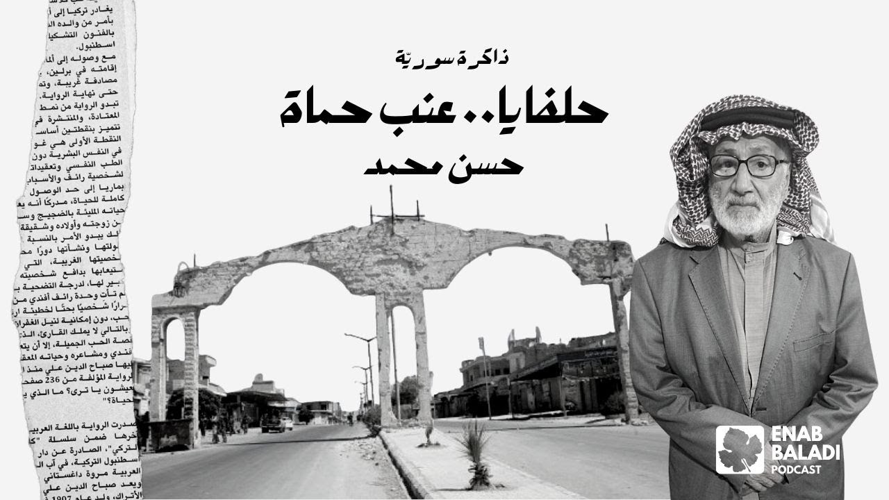 حلفايا قرية العنب الحموي.. حسن محمد | ذاكرة سورية 46