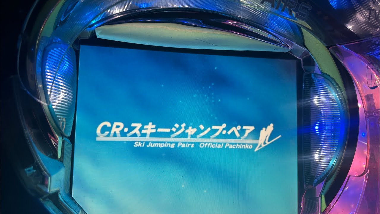 ぱちんこCRスキージャンプ・ペア初級編 2026/3.11