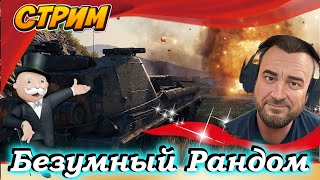 ВК-75-01 К🔥 Стрим💥 Мир Танков😊 Добрый Дядя Приветствует ВСЕХ!