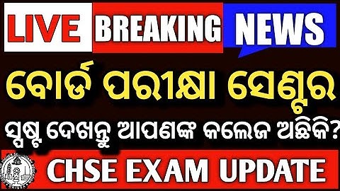 Breaking News | CHSE Board Exam Centres | CHSE Exam Updates #chseboardexam2022 #exam