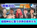 【特別番組】「終戦の日」靖国神社に集う世界の青年たち　サンケイ・ワールド・ビュー　井上和彦×大高未貴×小島新一（産経新聞社）