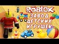 №600: СТРОИМ ЗАВОД ДЕТСКИХ ИГРУШЕК В РОБЛОКС(Roblox - Live Life As a Baby)