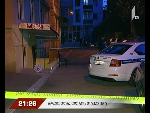 ბრალდებულების დაკავება