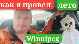 как я провел лето в Канаде 🇨🇦🇨🇦🇨🇦🇨🇦 Часть 1