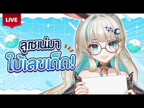 🔴LIVE | ใบ้ชื่อคุณเป็นเลขเด็ด | LUCENE 🌜 video thumb