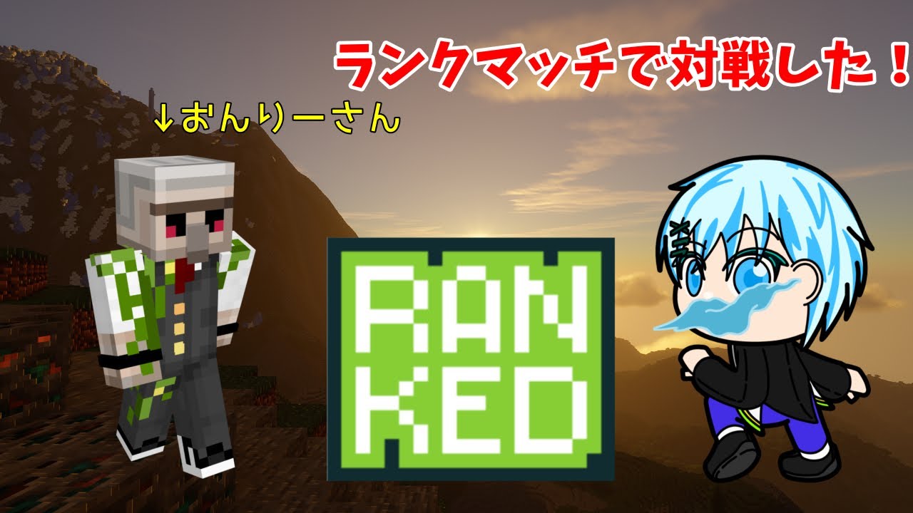 【マイクラ】Rankedでおんりーさんと初めて対戦した時の動画
