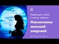 Медитация и сеанс. Наполнение женской энергией.