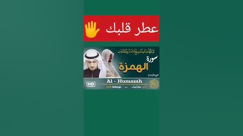 سورة الهمزة كاملة تلاوة هادئة تريح الاعصاب💚 قران كريم 💚 بصوت جميل جدا🖐️💖