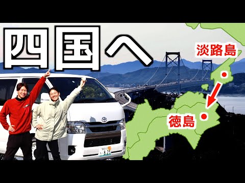 【車中泊旅】四国へ上陸！淡路島バーガーと伝統芸能を満喫。1泊2日ハイエース車中泊旅-後編-