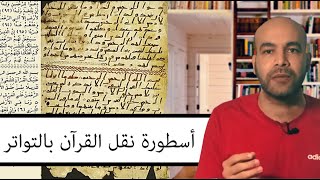 التواتر الدقيق لآيات القرآن مجرد وهم وخرافة رائجة