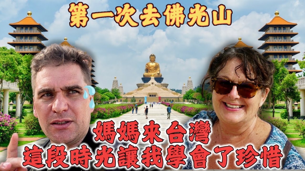 媽媽來台灣 這段時光讓我學會了珍惜 ｜第一次來到佛光山就被震撼了。。太感動！😭 ｜