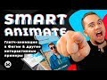 Figma Smart Animate: Создаем Глитч-анимацию и другие интерактивные примеры в Фигме 🔥