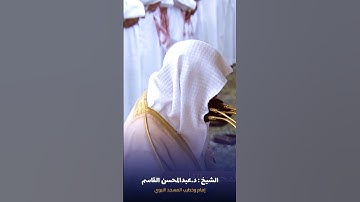 #تلاوة_مسترسلة ما تيسر من #سورة_الدخان للشيخ #عبدالمحسن_القاسم من #المسجد_النبوي #صدى_القرآن