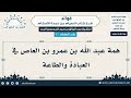 47 همة عبد الله بن عمرو بن العاص في العبادة والطاعة الشيخ عبد الرزاق البدر