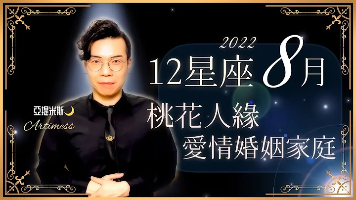 桃花運哪時最好？愛情發展順不順？婚姻生活會更幸福嗎？｜12星座8月桃花愛情婚姻運超完整解析｜亞提聊星座2022 - 天天要聞