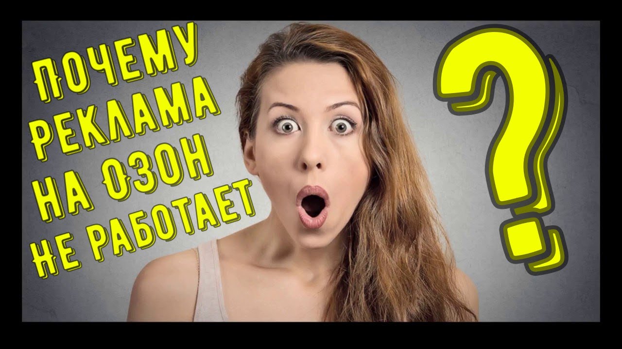 Почему реклама на Озон не работает? Как увеличить продажи на озон ...