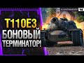 T110E3 ТЕРМИНАТОР УНИЧТОЖИТ ВСЕХ В ПАТЧЕ 1.13 WOT! * Стрим World of Tanks